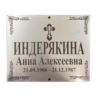 Табличка Т2
