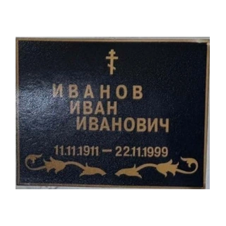 Табличка Т4