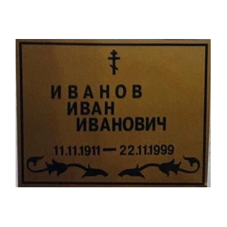 Табличка Т6